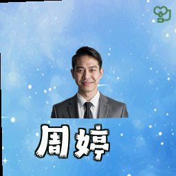 周婷